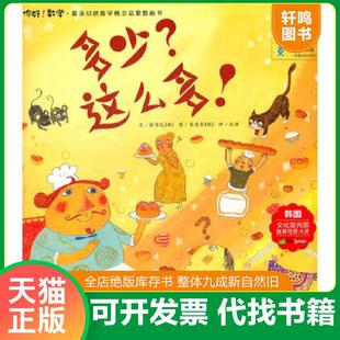 正版速发9787535362711 多少？这么多！（正版如图无笔记）多少？这么多！ 你好数学绘本 (韩)金京花 湖北少儿出版社