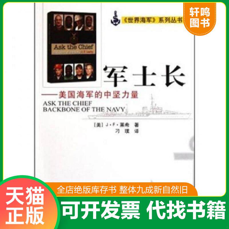 正版发货快军士长：美国海军的中坚力量 9787515700991 (美)莱希 海潮出版社