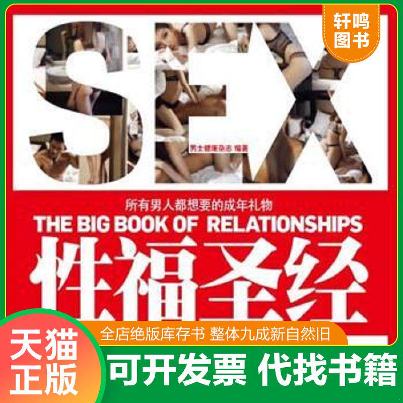正版发货快性福圣经【正版 塑封 发货快】A4 9787508621128 《男士健康》编辑部　编 中信出版社