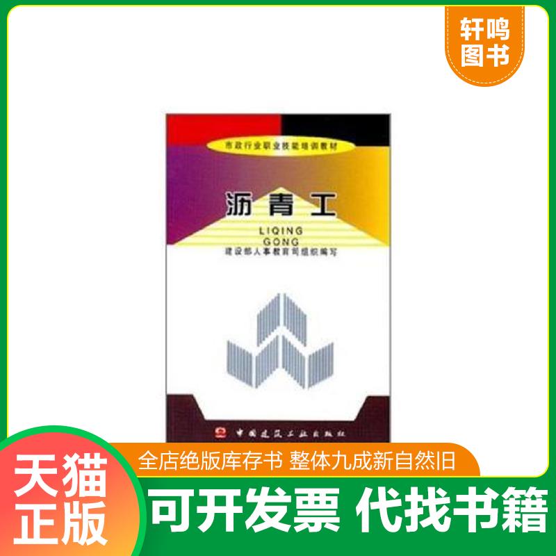 正版速发9787112068845 全新正版 沥青工//市政行业职业技能培训教材 建设部人事教育司组织编写 著 著 9787112068845 中国建筑工