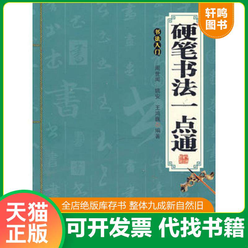 正版发货快硬笔书法一点通 9787551807050 周世闻编著 三秦出版社