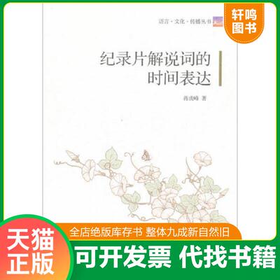 正版发货快纪录片解说词的时间表达 蒋成峰 中国传媒大学出版社
