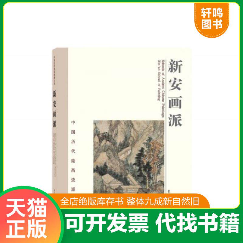 正版发货快中国历代绘画流派大系:新安画派 9787534069680 中国历代绘画流派大系编委会 浙江人民美术出版社