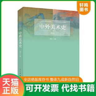 正版速发9787102080307 中外美术史(首页有写名字类) 林木 人民美术出版社