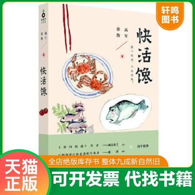 正版速发9787533938840 快活馋 高军 浙江文艺出版社