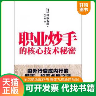 正版发货快职业炒手的核心技术秘密 9787502843601 (日)林辉太郎 地震出版社