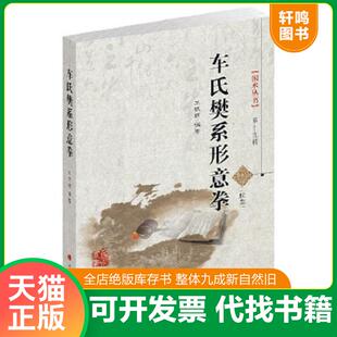 山西科学技术出版 正版 王银辉著 国术丛书第十九辑：车氏樊系形意拳 社 速发9787537749176