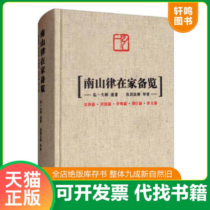 正版发货快南山律在家备览 9787542668202 弘一大师 上海三联书店