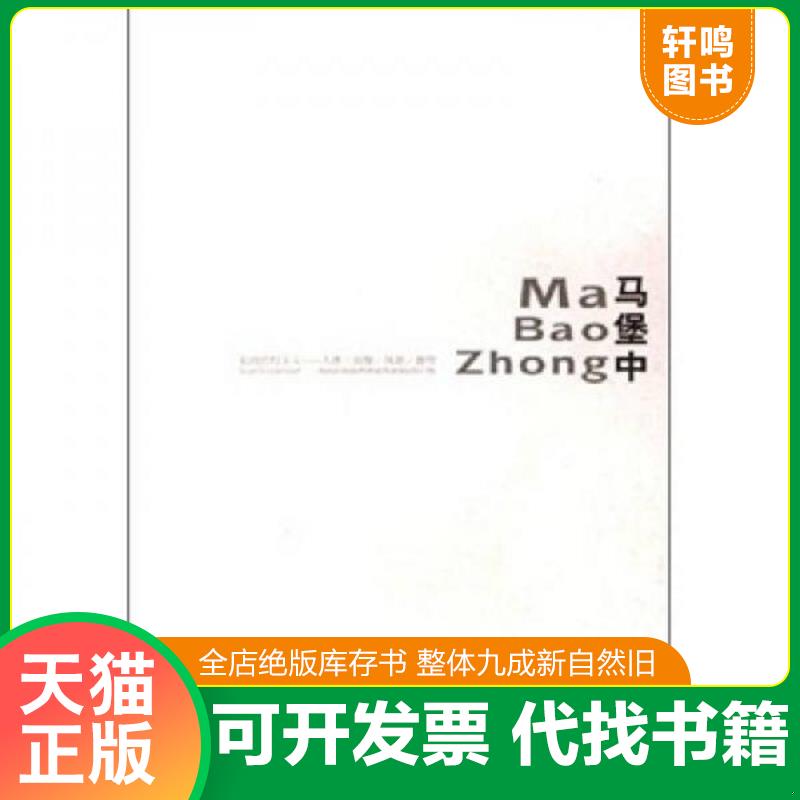 正版发货快超级结构主义人体、肖像、风景、静物：马堡中 9787535624352 马堡中　绘 湖南美术出版社