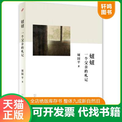 正版发货快妞妞 一个父亲的札记 周国平著 人民文学出版社