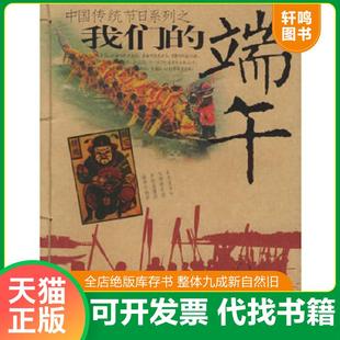 中国传统节日系列之我们 9787806654415 端午 彭国梁 岳麓书社 正版 杨里昇主编 速发