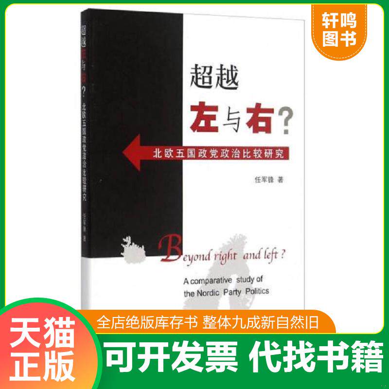 正版发货快超越左与右？ 北欧五国政党政治比较研究 9787542652942 任军锋　著 上海三联书店