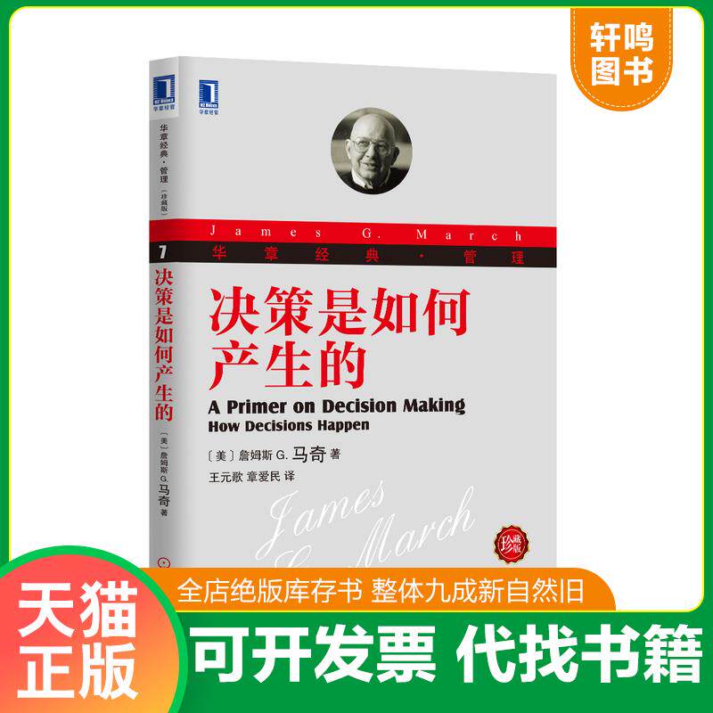正版发货快决策是如何产生的 9787111422778 （美）詹姆斯G.马奇著,王元歌,章爱民译 机械工业出版社