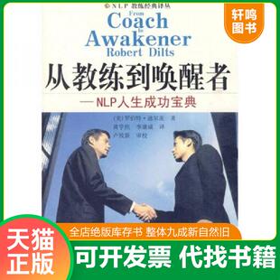 正版速发9787215067165 从教练到唤醒者：NLP人生成功宝典 （美）迪尔茨著,黄学焦等译 河南人民出版社