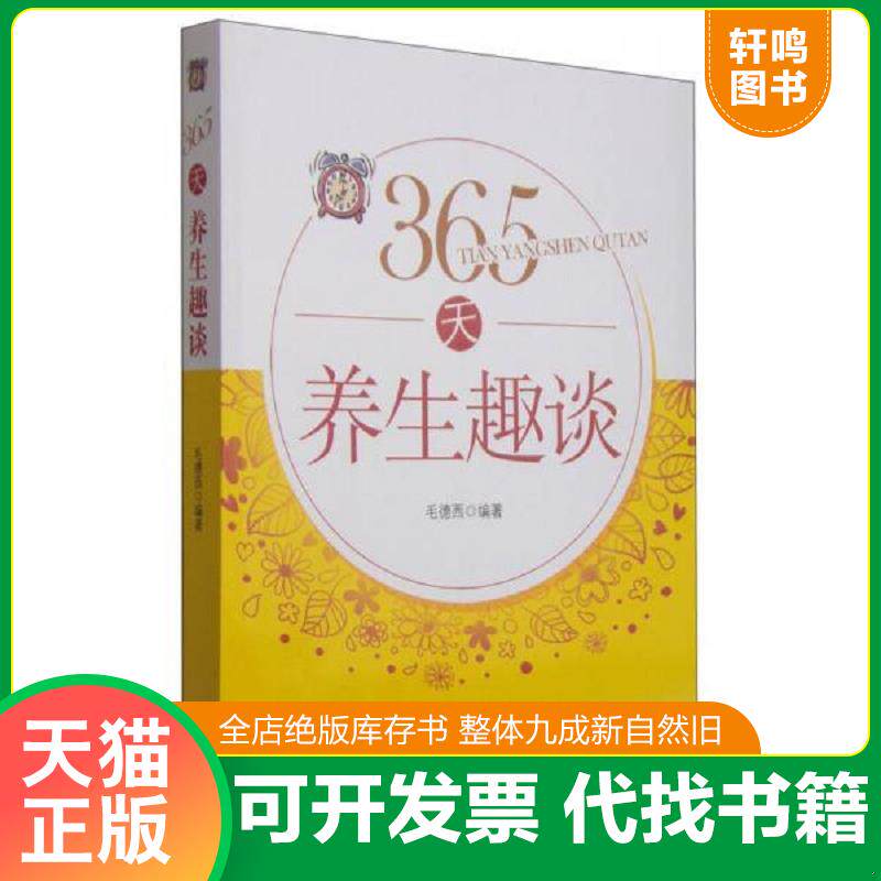 正版发货快365天养生趣谈 9787513224741 毛德西编著 中国中医药出版社