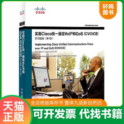 正版速发9787115293077 实施Cisco统一通信VoIP和QoS [美]KevinWallace 人民邮电出版社