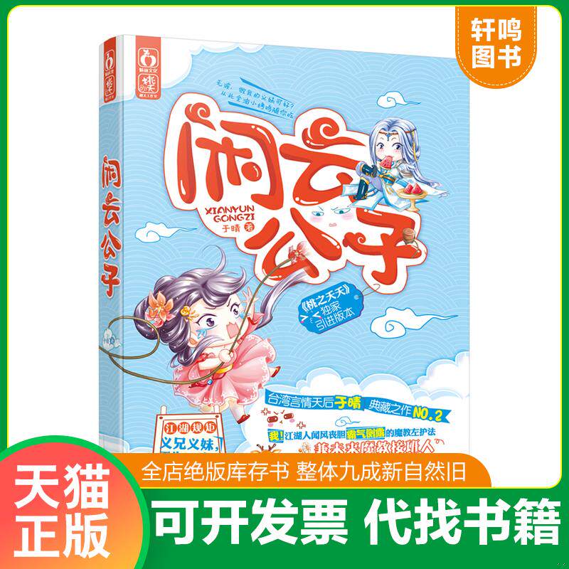 正版发货快闲云公子 9787557003272 于晴 广东旅游出版社