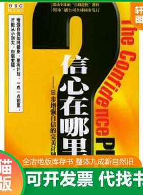 正版速发9787506264525 信心在哪里：10步增强自信的完美计划——“自我进化”教程 （英）内特文夫（Livi-noff,S.）著,宫齐等译