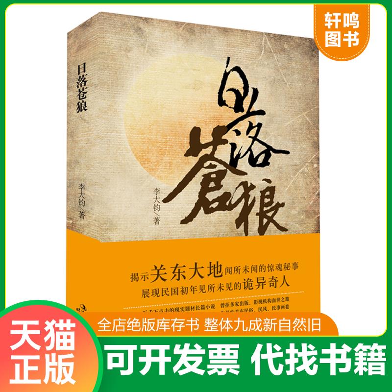 正版发货快日落苍狼 9787538737349 李大钧 时代文艺出版社
