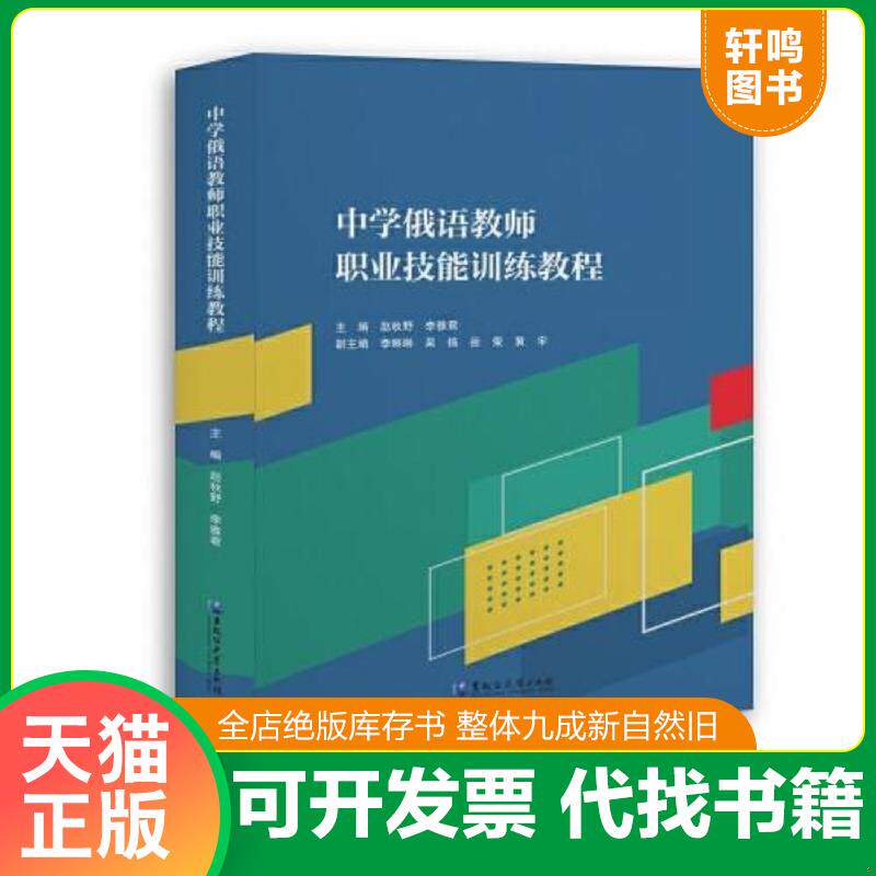 正版发货快中学俄语教师职业技能训练教程 9787568605762 赵秋野;李雅君编 黑龙江大学出版社有限责任公司