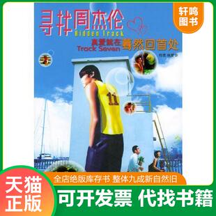 正版速发9787501540594 寻找周杰伦 真实传播事业有限公司编著 知识出版社