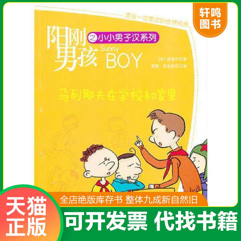 正版发货快阳刚男孩系列-马列耶夫在学校和家里 9787530134894 (苏)诺索夫 北京少年儿童出版社