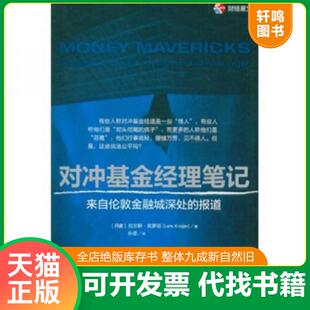 正版发货快对冲基金经理笔记：来自伦敦金融城深处的报道 9787509529393 （丹）克罗耶著,孙忠译 中国财政经济出版社一