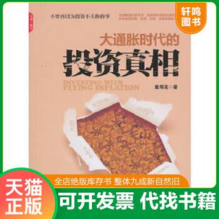 正版速发9787517700364 大通胀时代的投资真相 戴明亮著 中国发展出版社