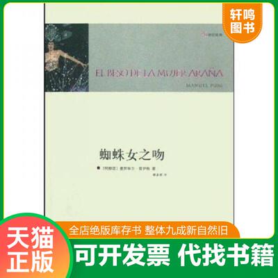 正版发货快蜘蛛女之吻 9787544707176 曼努埃尔·普伊格