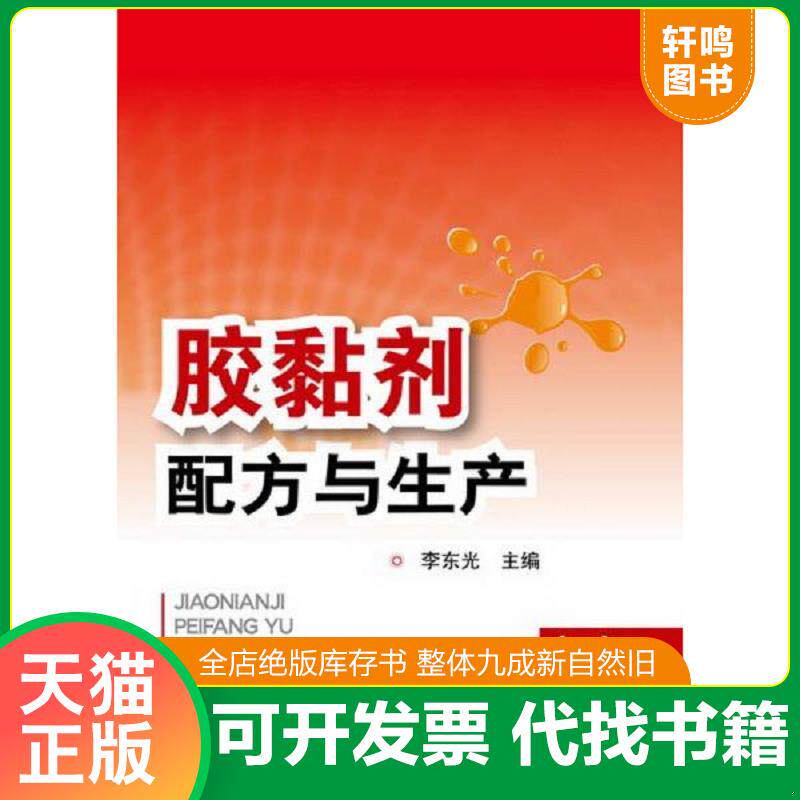 正版发货快胶黏剂配方与生产（四） 9787122169112 李东光主编 化学工业出版社