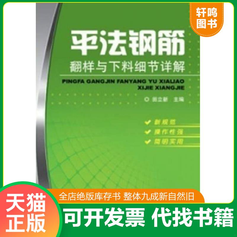 正版发货快平法钢筋翻样与下料细节详解 9787111418412 田立新编 机械工业出版社