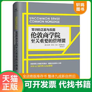 正版速发9787504479587 常识的正面与反面：伦敦商学院至关重要的管理课 [英]朱尔斯·戈尔达 中国商业出版社