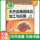速发9787122120564 叶伟娟主编 天然食用调味品加工与应用 正版 于新 吴少辉 化学工业出版 社