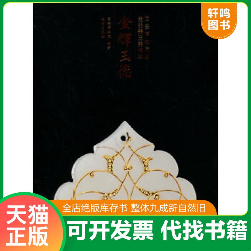 正版速发9787501039333 金辉玉德:西安博物馆藏金银器玉器精粹 西安博物院著 文物出版社 9787501039333 西安博物院 编著 文物出