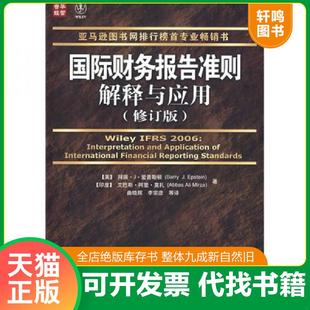 正版速发9787115187642 国际财务报告准则解释与应用：修订版 （美）爱普斯顿著,（印）莫扎著,曲晓辉,李宗彦译 人民邮电出版社