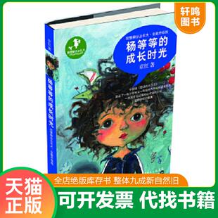 正版速发9787540584658 放慢脚步去长大：杨等等的成长时光 章红 新世纪出版社