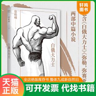 正版速发9787519461980 白俄大力士(徐皓峰新作,电影《武林志》与北影厂的一段“隐史”) 徐浩峰 光明日报出版社