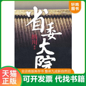旧书择优现货正版9787506354844 省委大院 纳川 【八成新】作家出版社 9787506354844 纳川　著 作家出版社