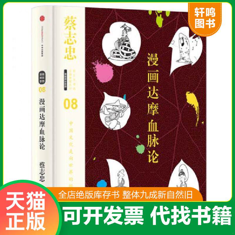 正版发货快蔡志忠漫画古籍典藏系列:漫画达摩血脉论 9787508665832 蔡志忠编绘 中信出版社