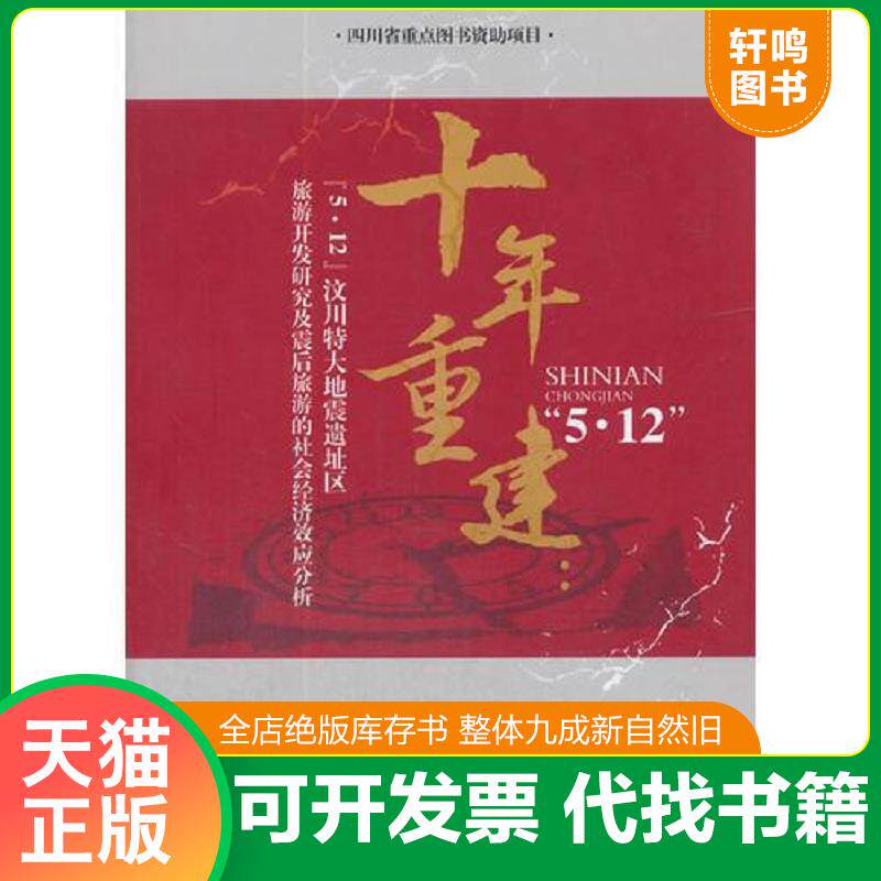 正版发货快正版全新！十年重建傅广海 著西南经学9787550433038 9787550433038 傅广海著 西南财经大学出版社