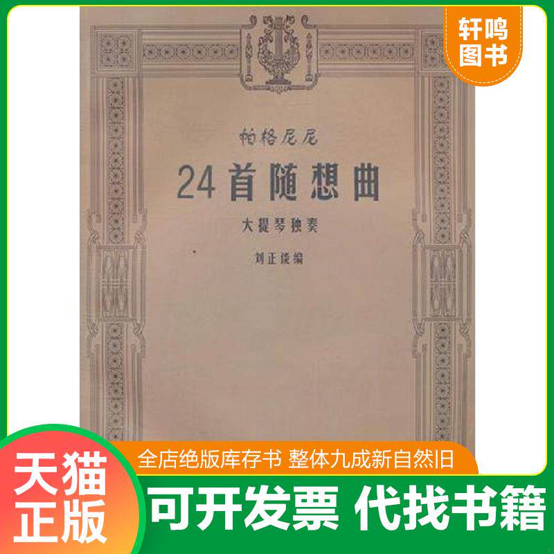 正版发货快帕格尼尼24首随想曲 大提琴独奏 9787500639305 刘正谈 编 中国青年出版社