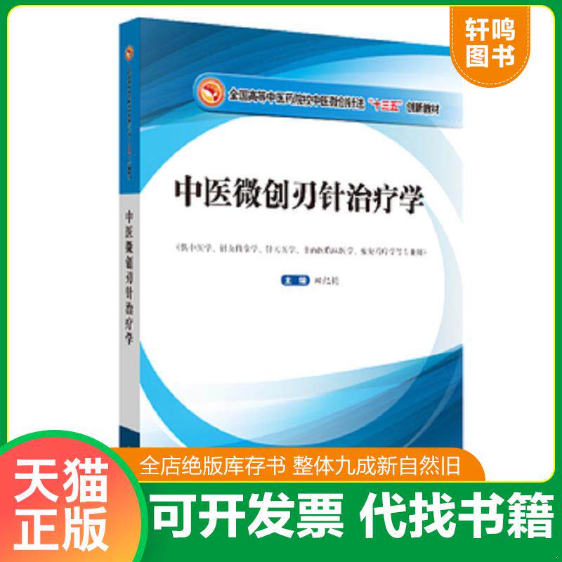 正版发货快中医微创刃针治疗学/全国高等中医药院校中医微创针法“十三五”创新教材 9787513255127 田纪钧 中国中医药出版社