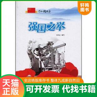 吉林出版 正版 郑明武编写 强国之举：鞍钢三大重点工程胜利竣工 集团有限责任公司 速发9787546317502