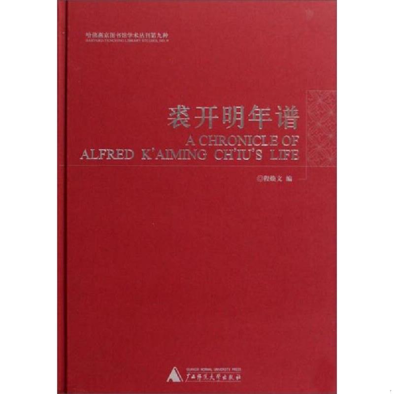 正版速发9787563377664 裘开明年谱(哈燕京图书馆学术丛刊第九种)(精) 程焕文 广西师范大学出版社