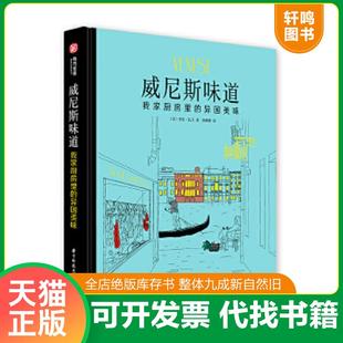 我家厨房里 异国美味 法 正版 华中科技大学出版 全球美食发现之旅：威尼斯味道 劳拉·扎万 社 速发9787568038935
