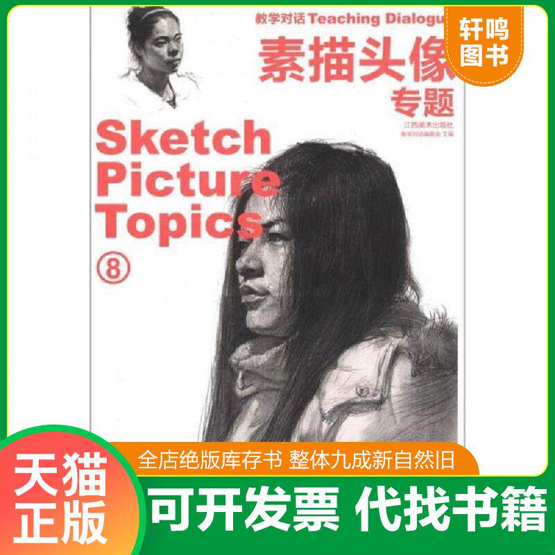 正版发货快（全新正版）教学对话：素描头像专题（3） （Sketch Picture Topics） 9787548006978 《教学对话》编委会　编著 江西
