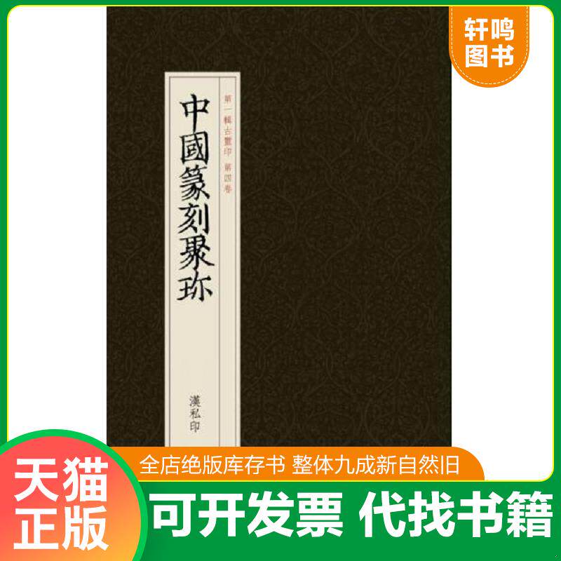 正版发货快中国篆刻聚珍:汉私印 9787534037184 刘江主编,曹锦炎、祝遂之副主编 浙江人民美术出版社