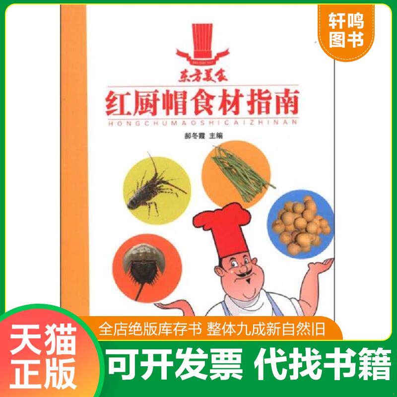 正版发货快红厨帽食材指南：滋补汤煲 9787538450873 郝冬霞　主编 吉林科学技术出版社