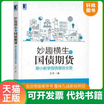 现货正版9787111580416 妙趣横生的国债期货 跟小船学国债期货交易 王舟 机械工业出版社