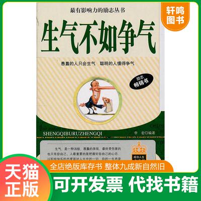 正版发货快生气不如争气 9787563435135 李宏　编著 延边大学出版社